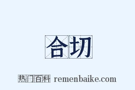 合切是什么意思的图片